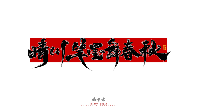 案例优选：晴川造字 商业书法系列26｜LOGO设计·书法案例精选