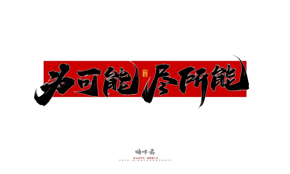 案例优选:晴川造字 商业书法系列26|LOGO设计·书法案例精选