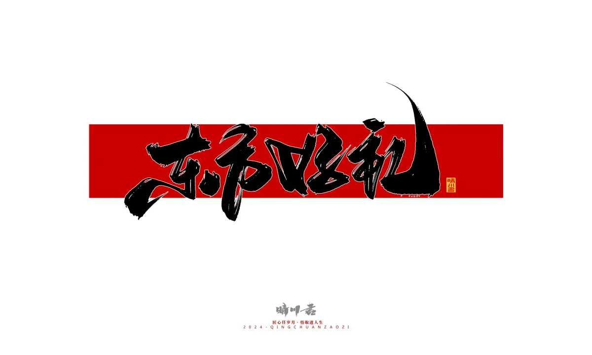 案例优选:晴川造字 商业书法系列26|LOGO设计·书法案例精选