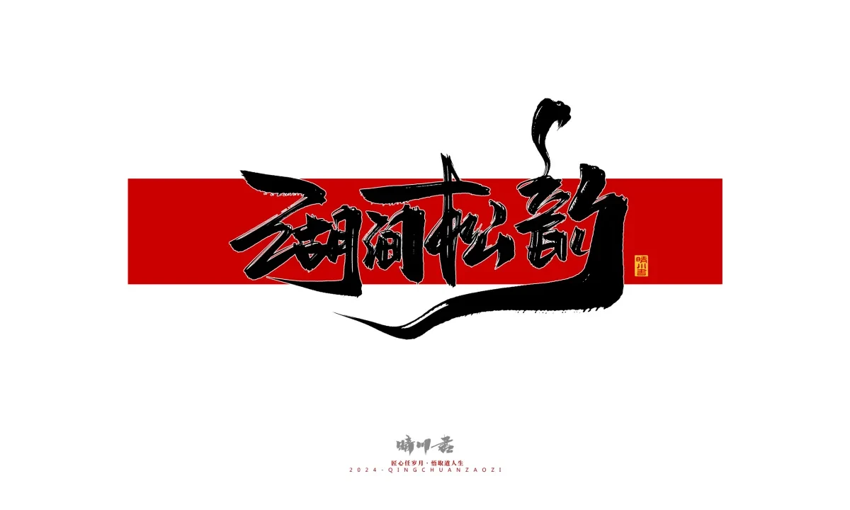 案例优选:晴川造字 商业书法系列26|LOGO设计·书法案例精选