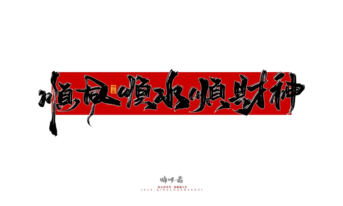 案例优选:晴川造字 商业书法系列26|LOGO设计·书法案例精选