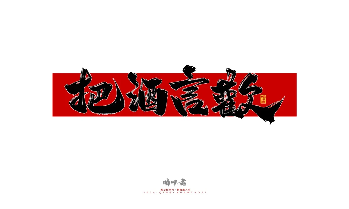 案例优选:晴川造字 商业书法系列26|LOGO设计·书法案例精选