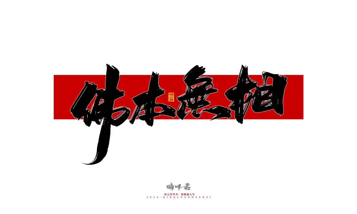 案例优选:晴川造字 商业书法系列26|LOGO设计·书法案例精选