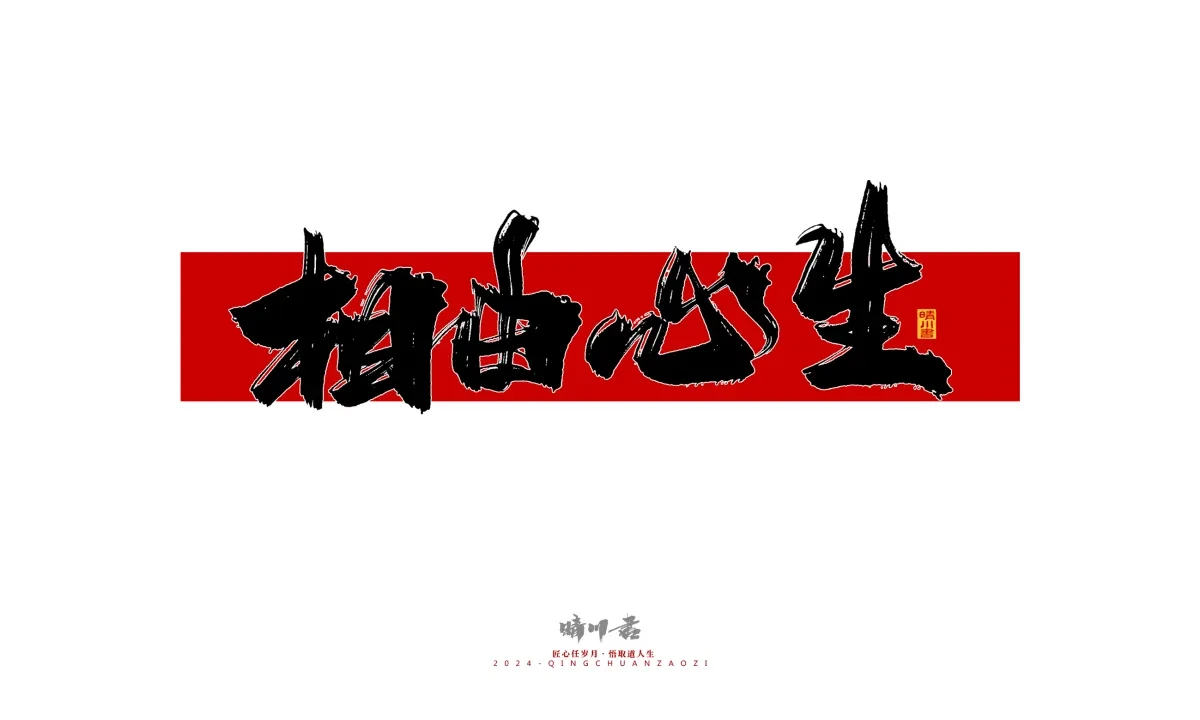案例优选:晴川造字 商业书法系列26|LOGO设计·书法案例精选