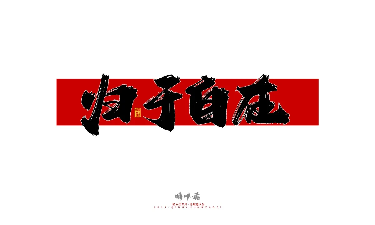 案例优选:晴川造字 商业书法系列26|LOGO设计·书法案例精选