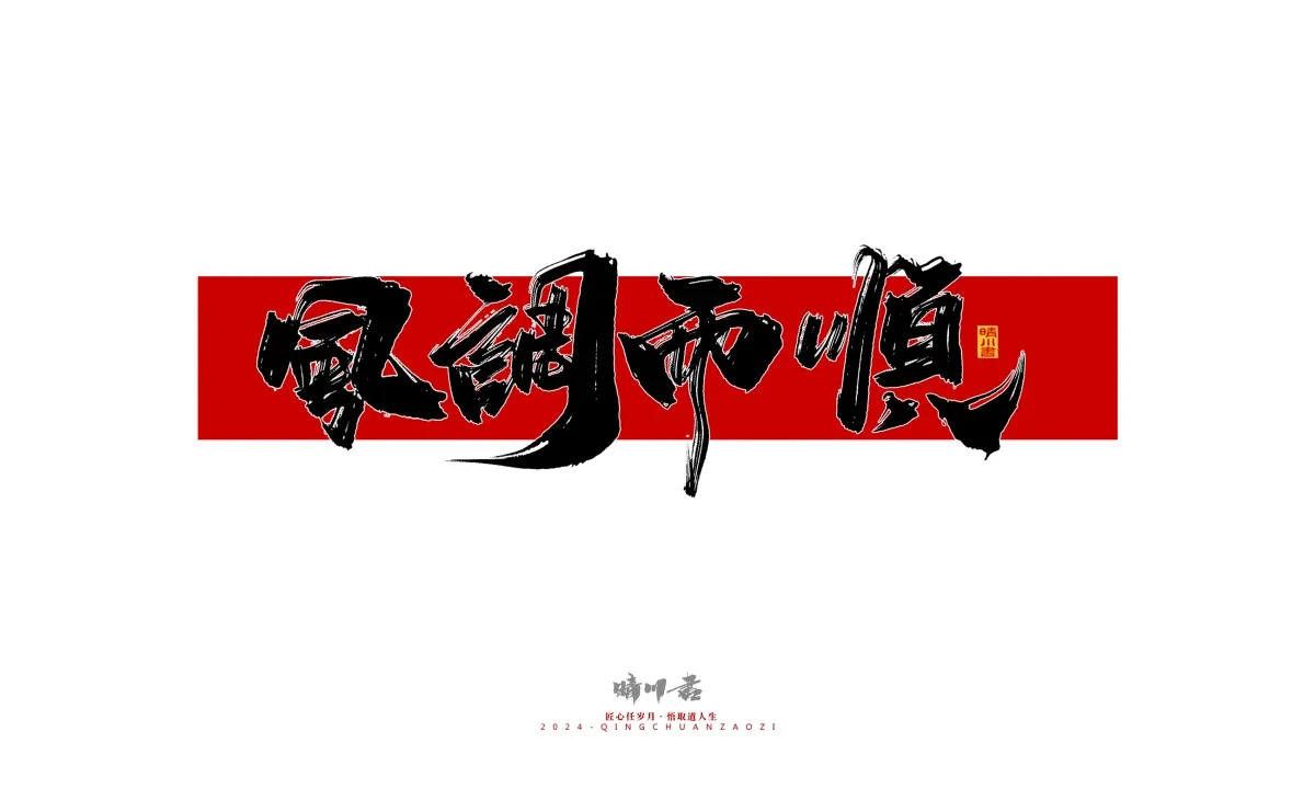 案例优选:晴川造字 商业书法系列26|LOGO设计·书法案例精选