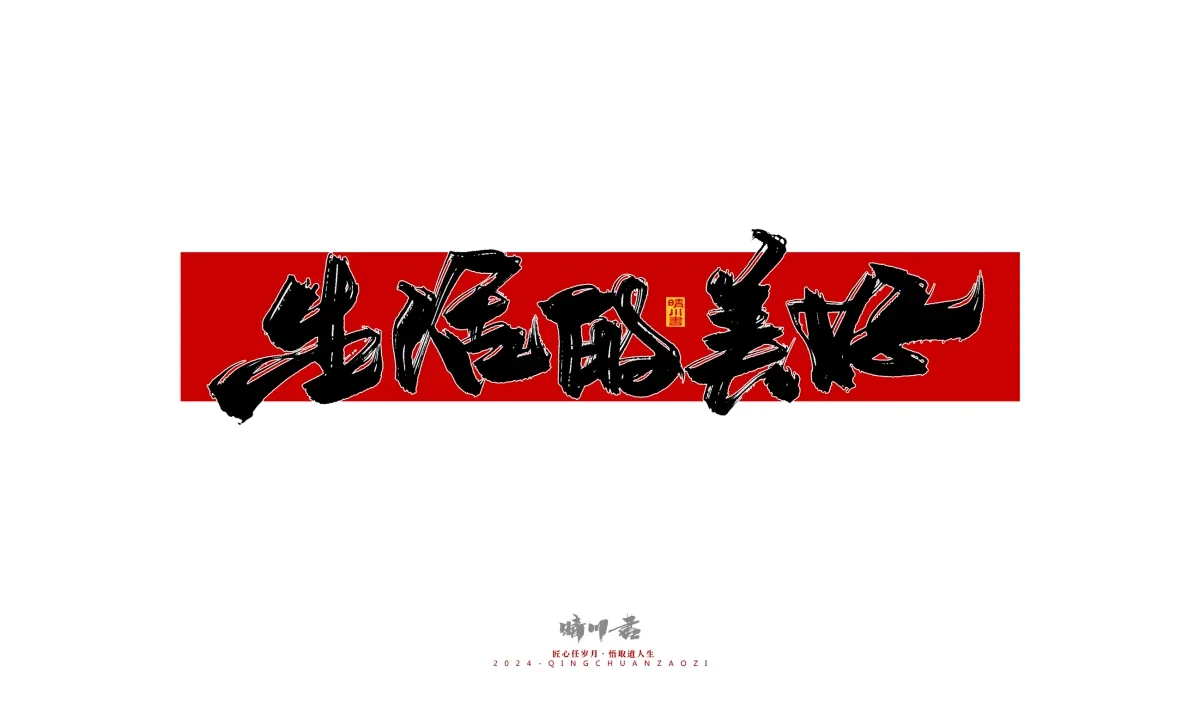 案例优选:晴川造字 商业书法系列26|LOGO设计·书法案例精选