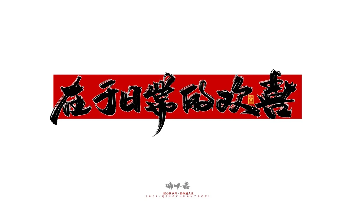 案例优选:晴川造字 商业书法系列26|LOGO设计·书法案例精选