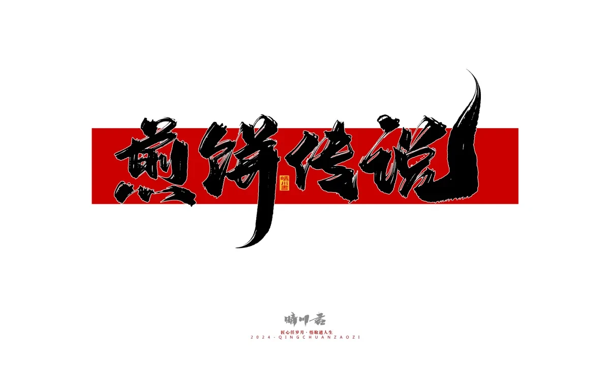 案例优选:晴川造字 商业书法系列26|LOGO设计·书法案例精选