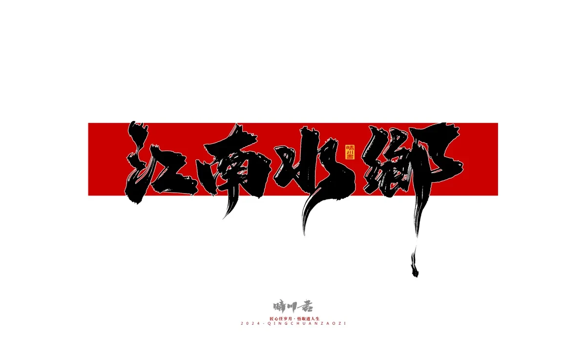 案例优选:晴川造字 商业书法系列26|LOGO设计·书法案例精选