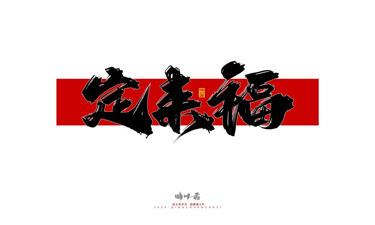 案例优选:晴川造字 商业书法系列26|LOGO设计·书法案例精选