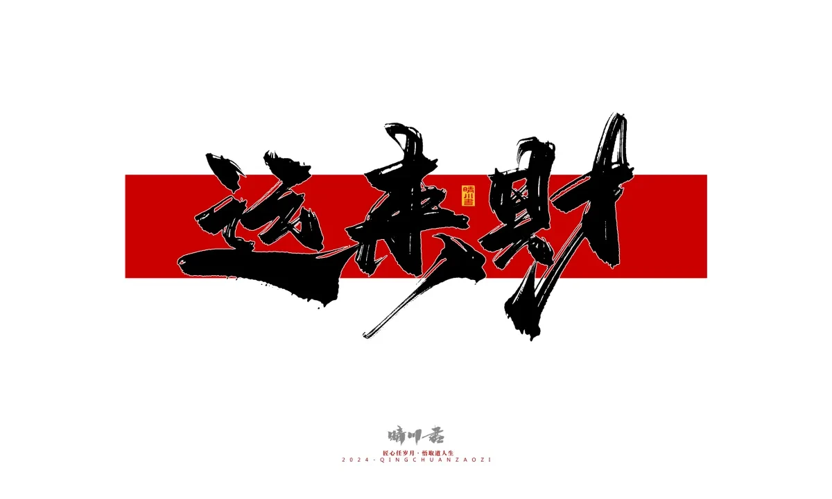 案例优选:晴川造字 商业书法系列26|LOGO设计·书法案例精选