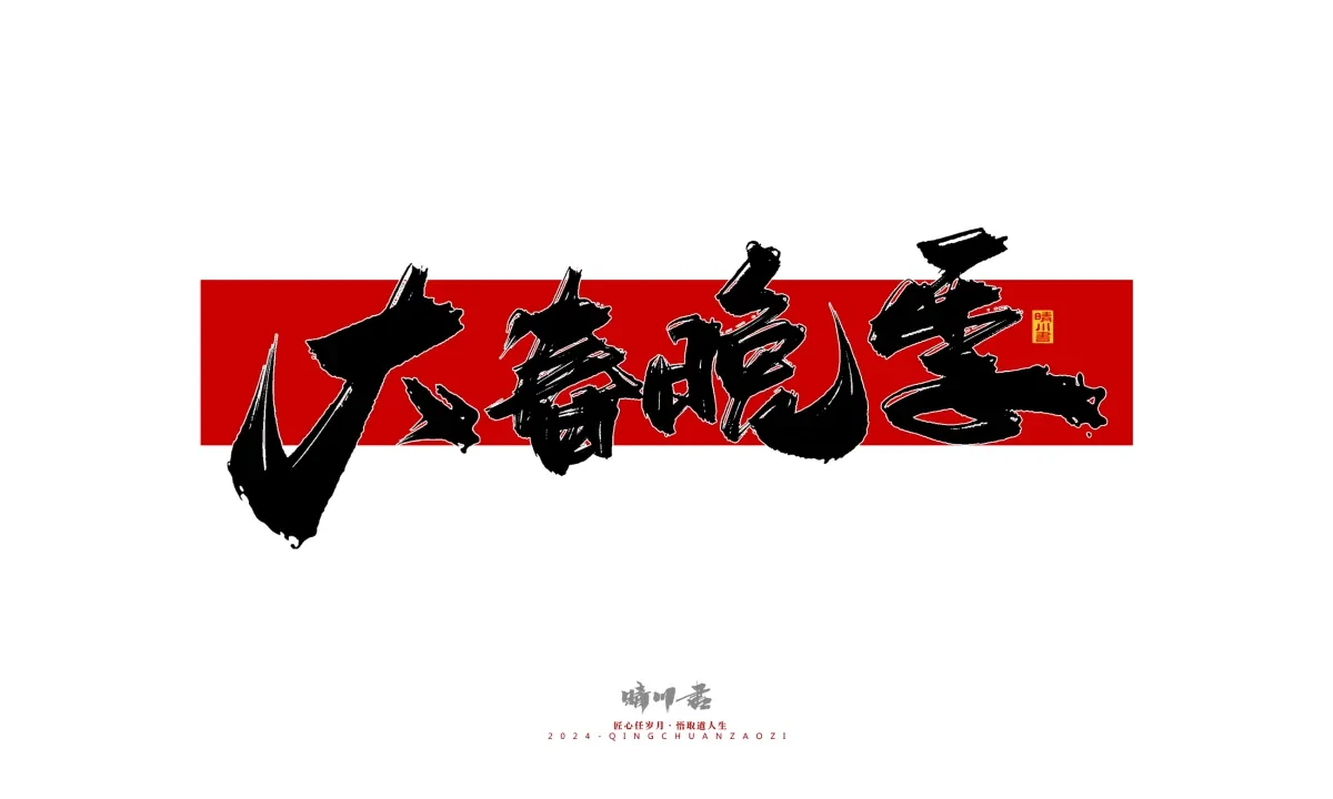 案例优选:晴川造字 商业书法系列26|LOGO设计·书法案例精选