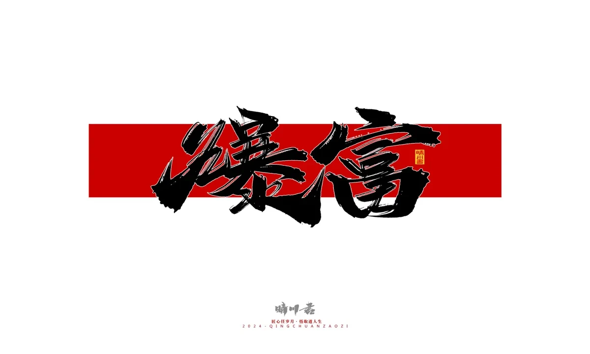 案例优选:晴川造字 商业书法系列26|LOGO设计·书法案例精选