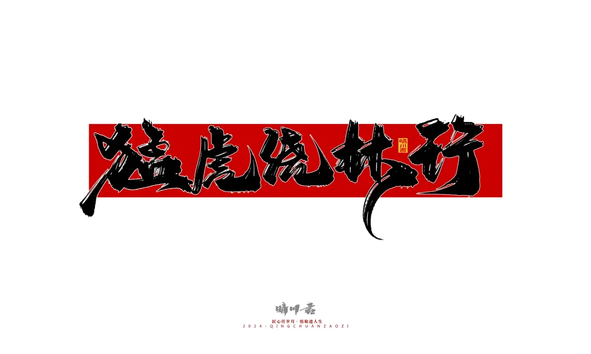 案例优选:晴川造字 商业书法系列26|LOGO设计·书法案例精选