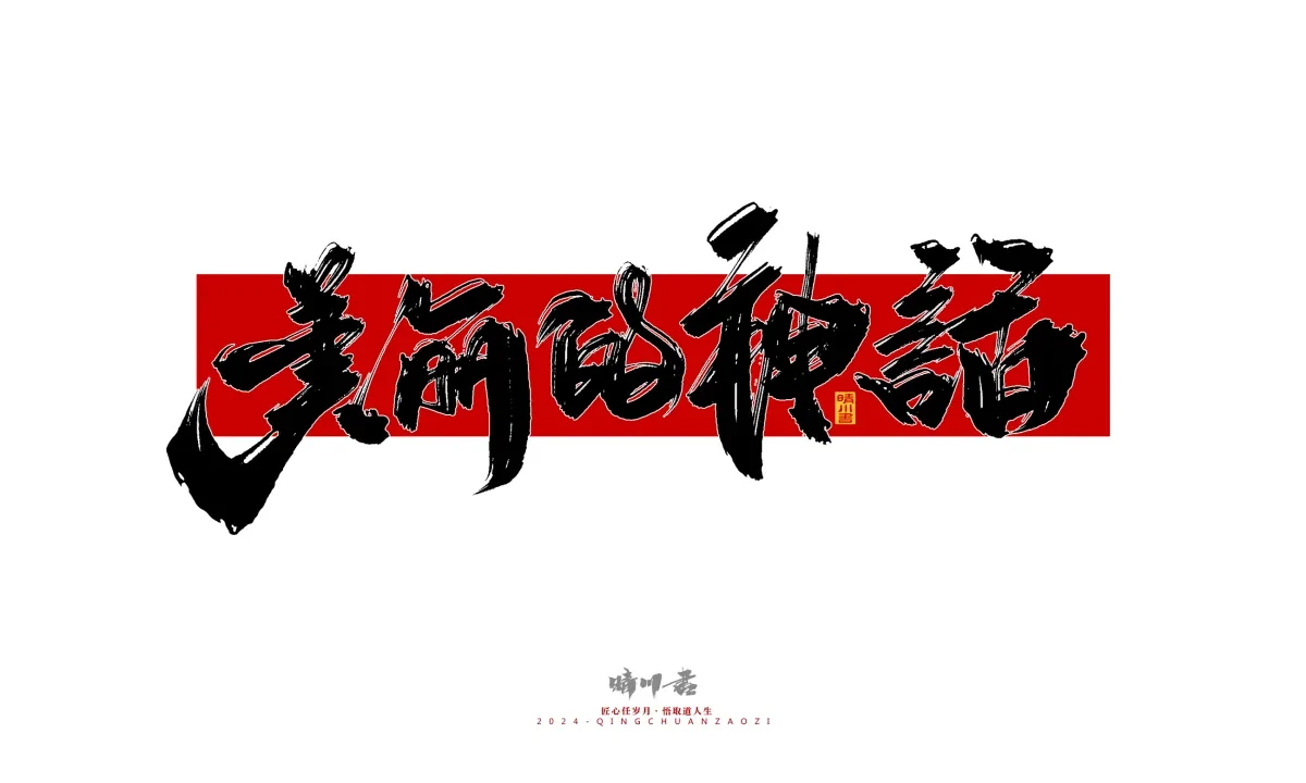 案例优选:晴川造字 商业书法系列26|LOGO设计·书法案例精选