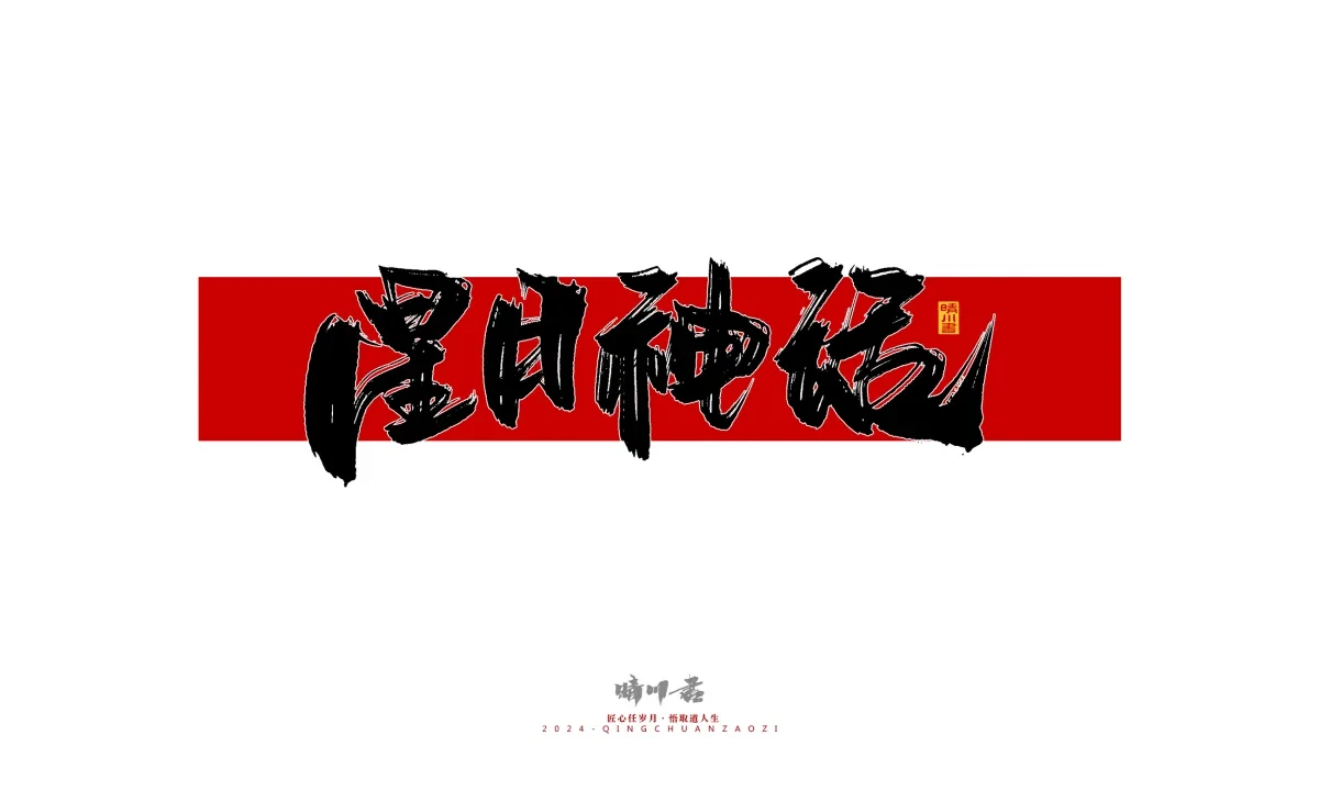 案例优选:晴川造字 商业书法系列26|LOGO设计·书法案例精选