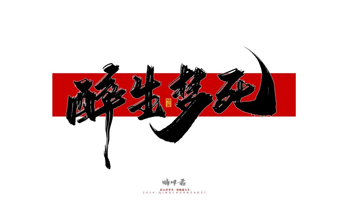 案例优选:晴川造字 商业书法系列26|LOGO设计·书法案例精选