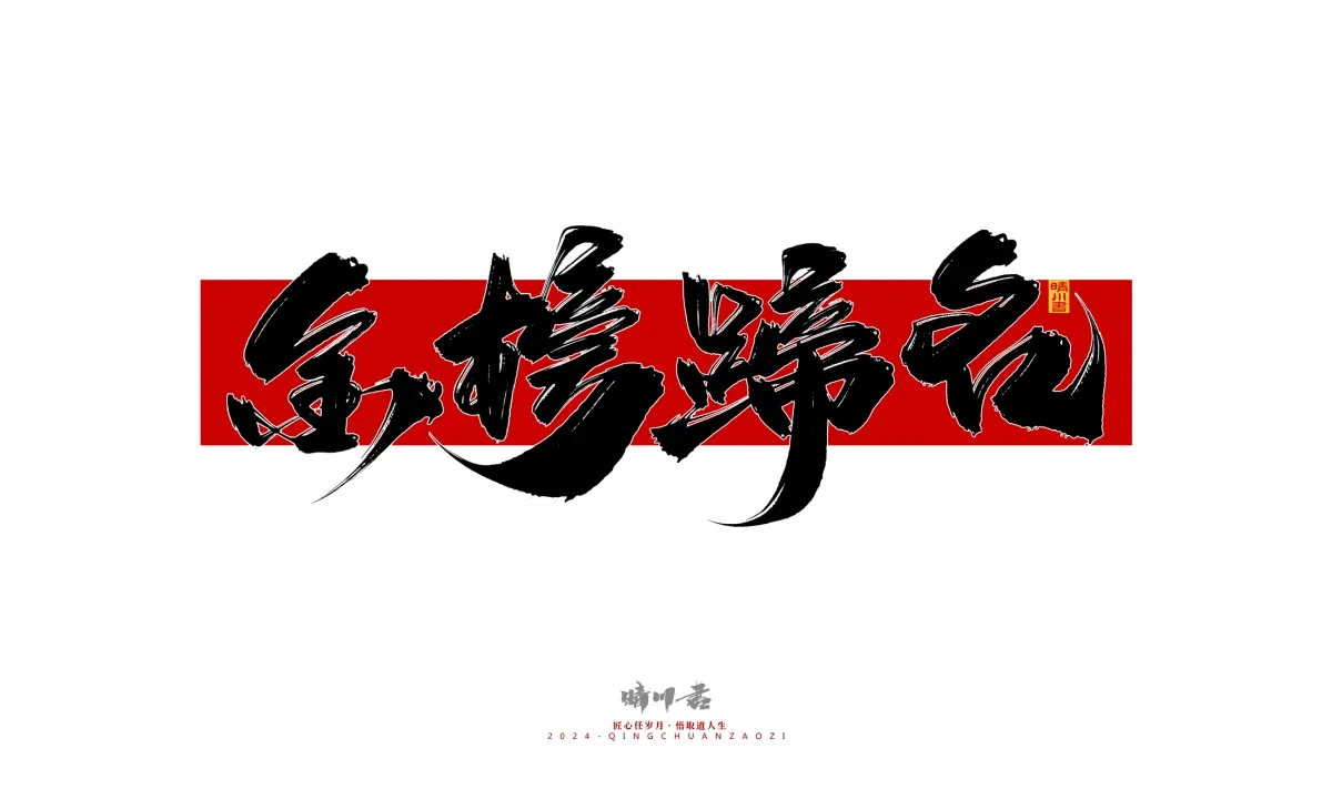 案例优选:晴川造字 商业书法系列26|LOGO设计·书法案例精选
