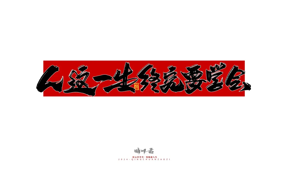 案例优选:晴川造字 商业书法系列26|LOGO设计·书法案例精选