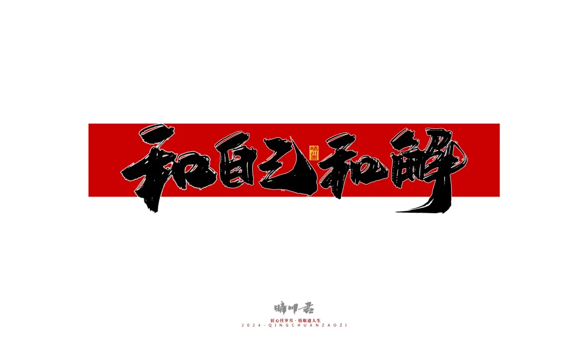 案例优选:晴川造字 商业书法系列26|LOGO设计·书法案例精选
