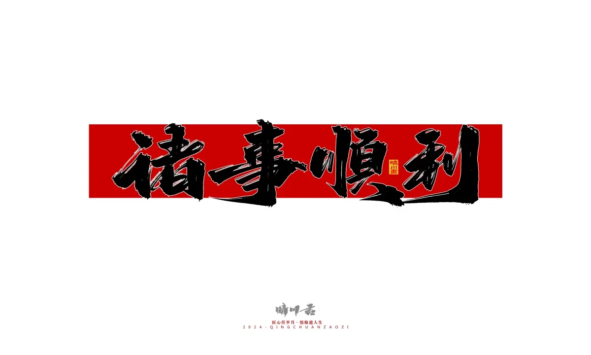 案例优选:晴川造字 商业书法系列26|LOGO设计·书法案例精选