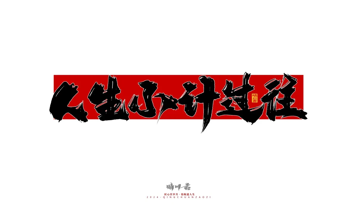 案例优选:晴川造字 商业书法系列26|LOGO设计·书法案例精选