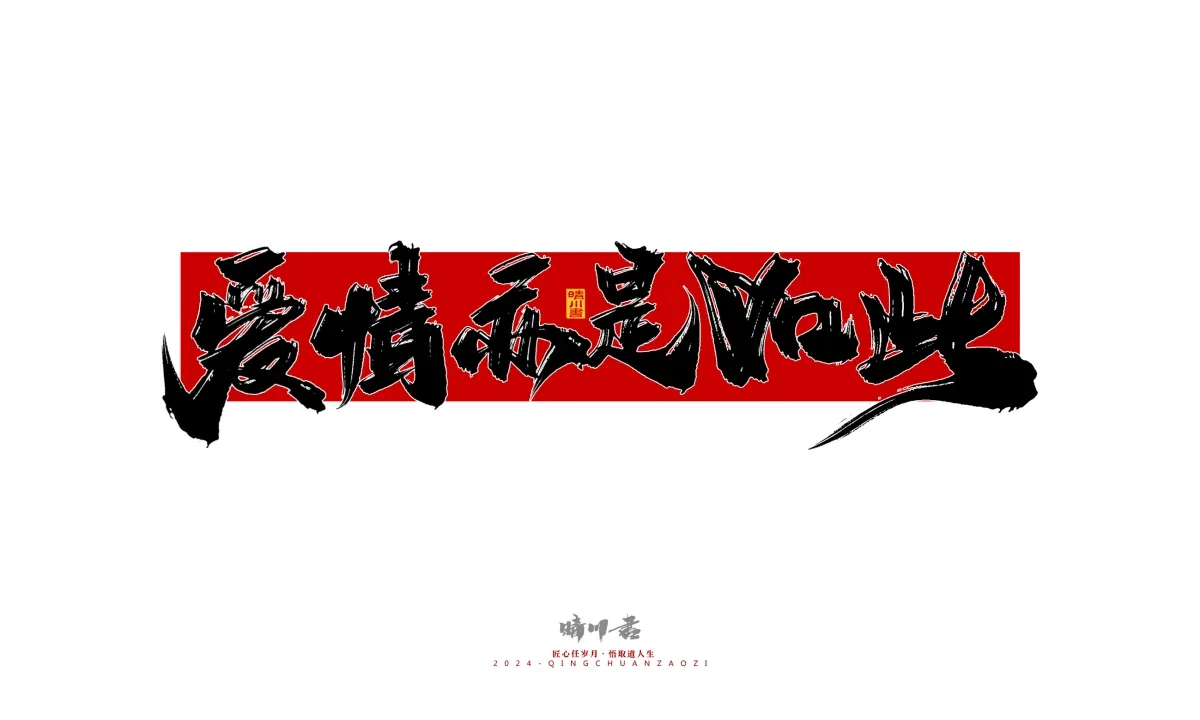 案例优选:晴川造字 商业书法系列26|LOGO设计·书法案例精选