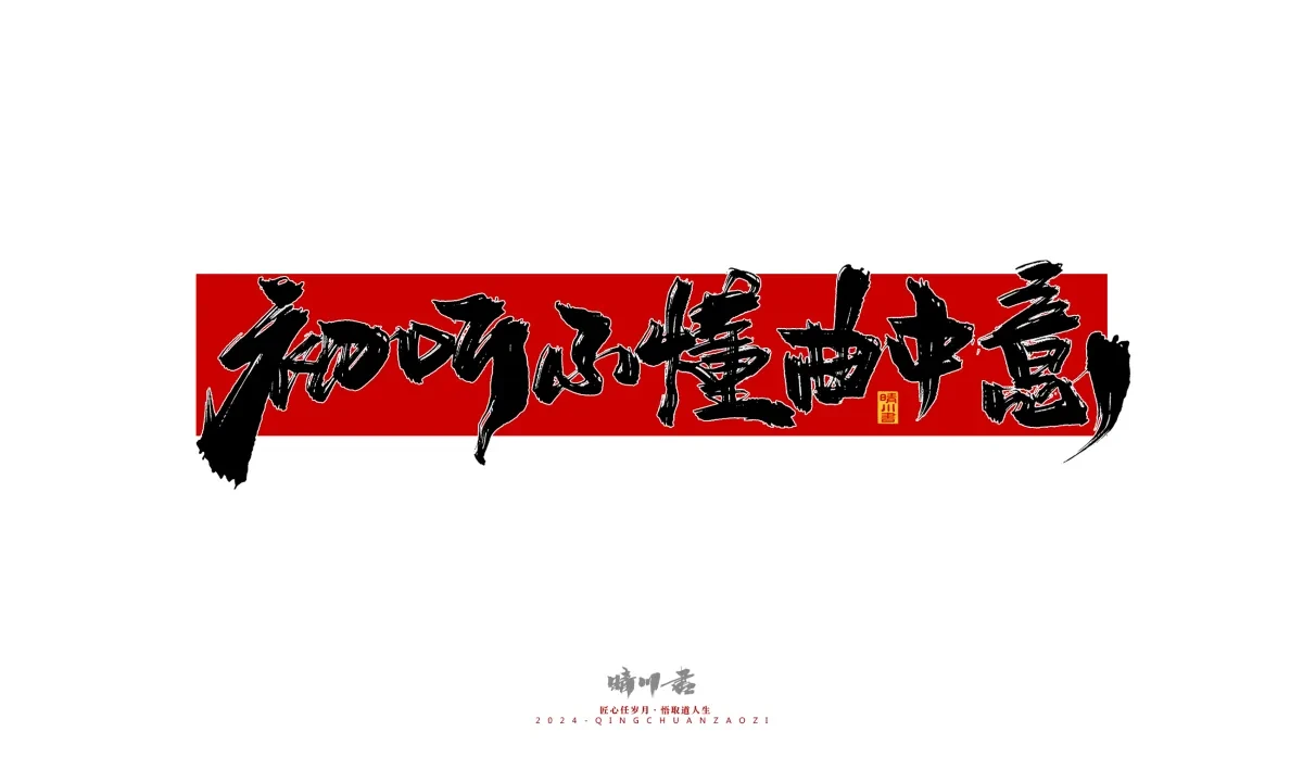 案例优选:晴川造字 商业书法系列26|LOGO设计·书法案例精选