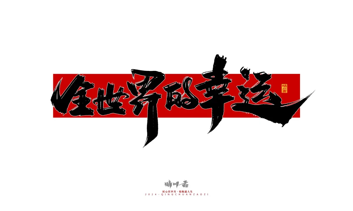 案例优选:晴川造字 商业书法系列26|LOGO设计·书法案例精选