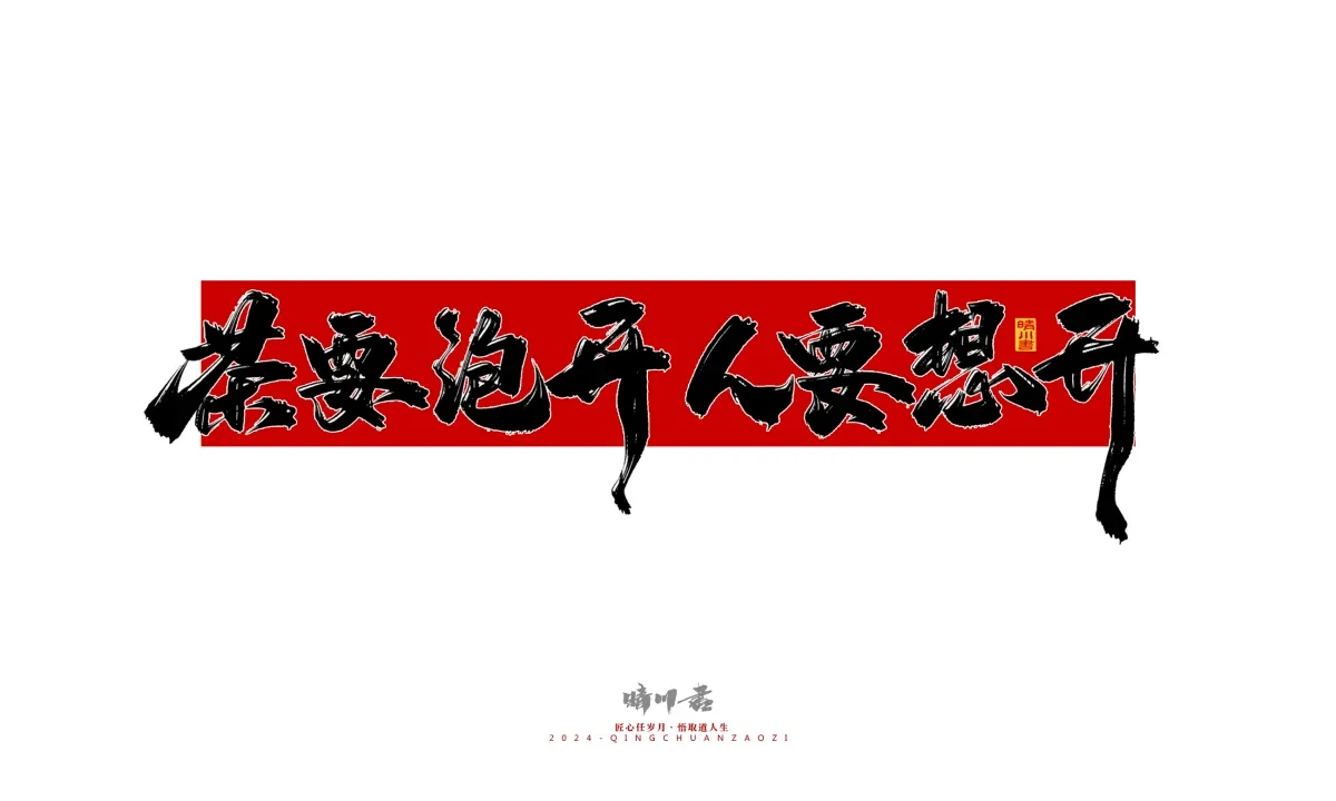 案例优选:晴川造字 商业书法系列26|LOGO设计·书法案例精选