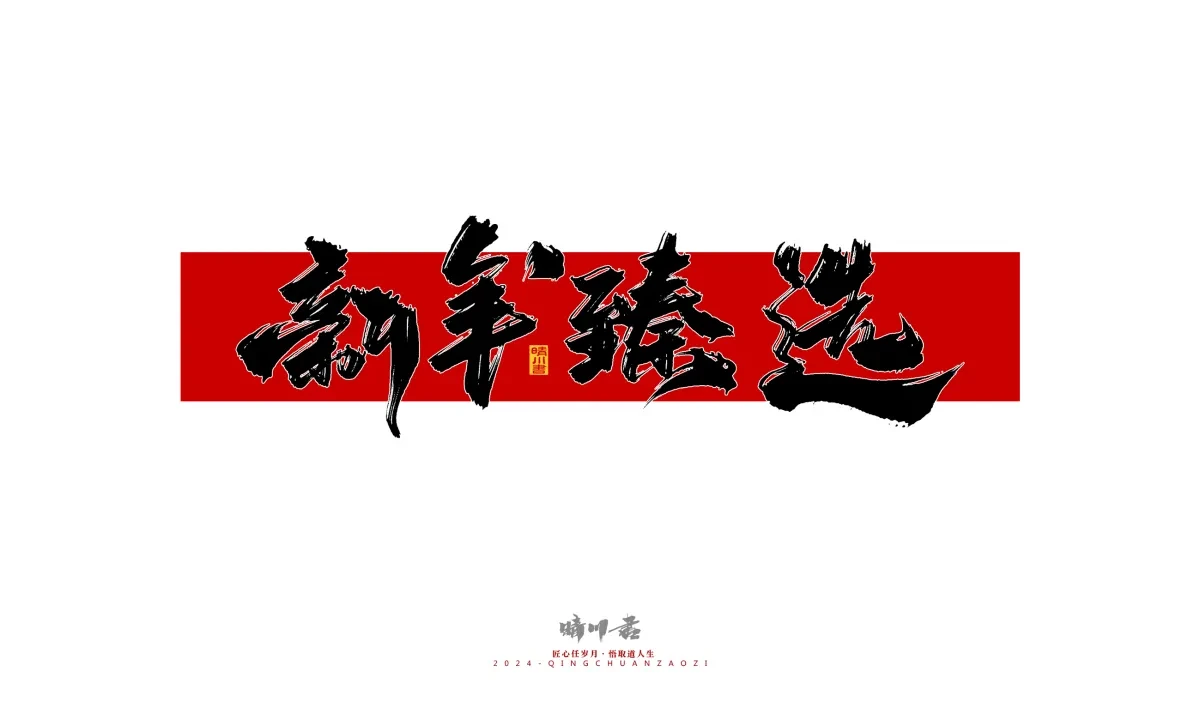 案例优选:晴川造字 商业书法系列26|LOGO设计·书法案例精选