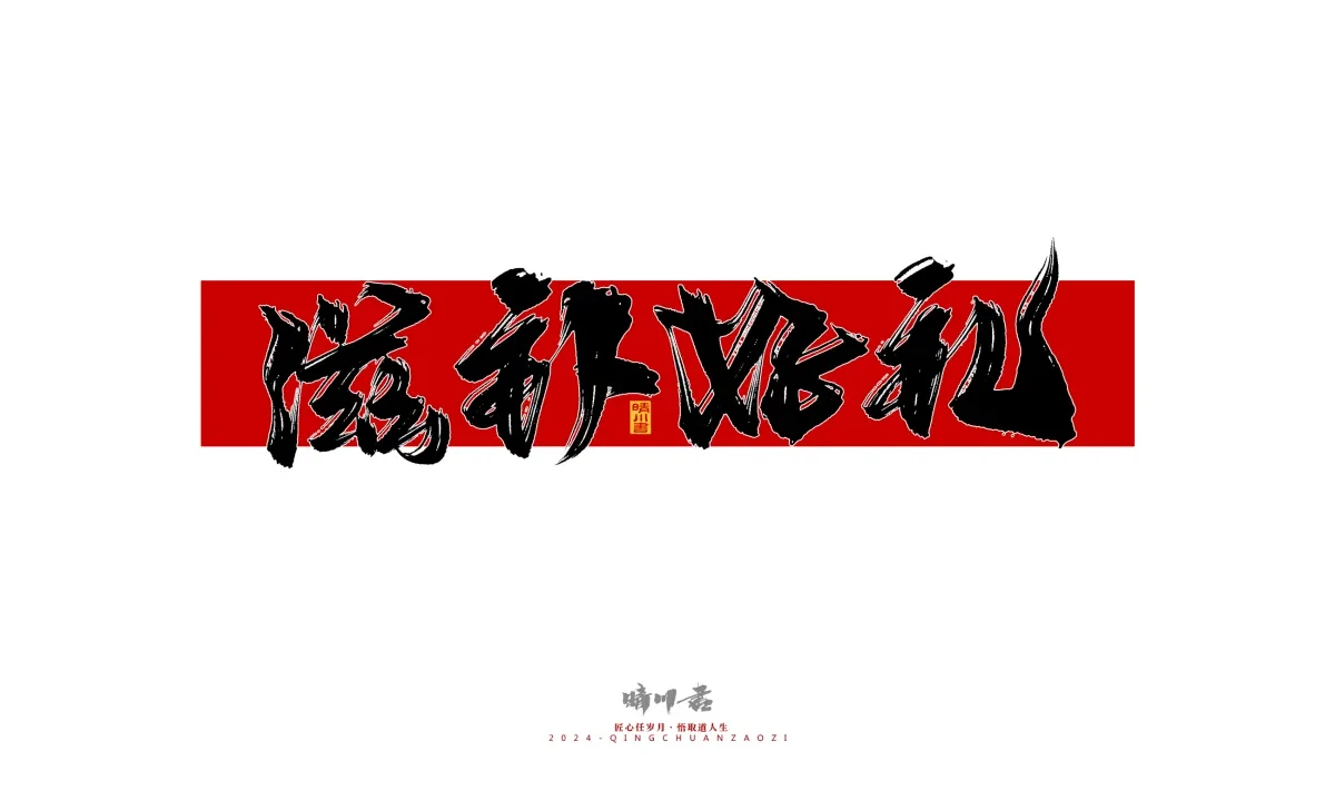 案例优选:晴川造字 商业书法系列26|LOGO设计·书法案例精选