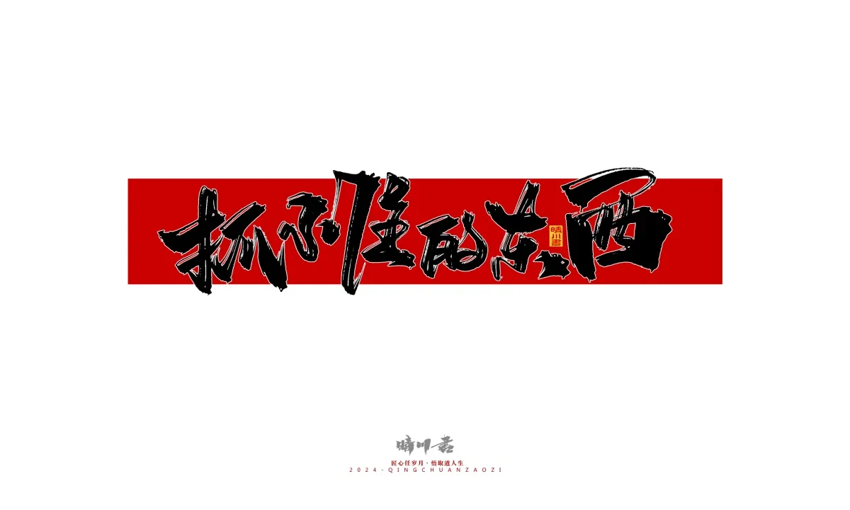案例优选:晴川造字 商业书法系列26|LOGO设计·书法案例精选