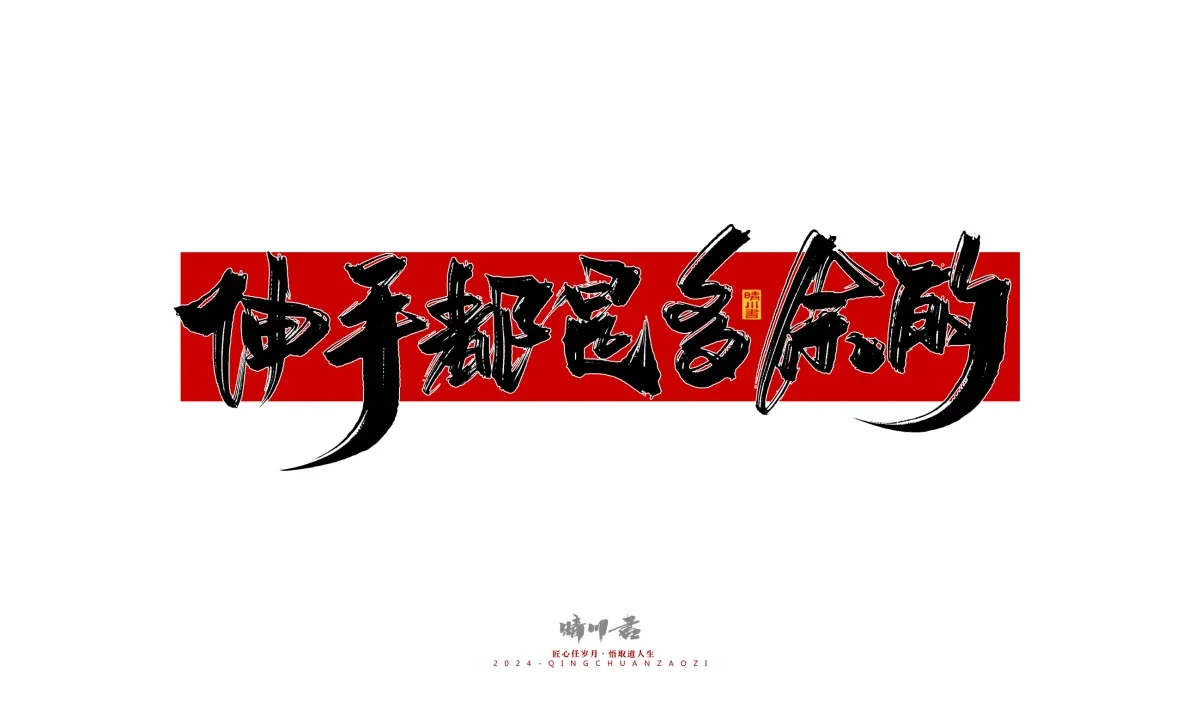 案例优选:晴川造字 商业书法系列26|LOGO设计·书法案例精选