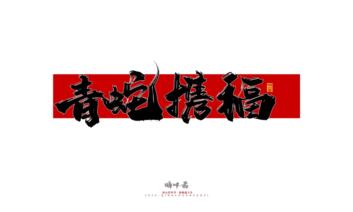 案例优选:晴川造字 商业书法系列26|LOGO设计·书法案例精选