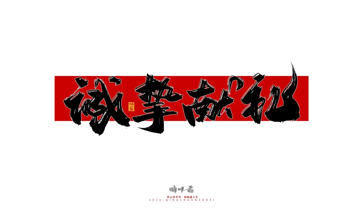 案例优选:晴川造字 商业书法系列26|LOGO设计·书法案例精选