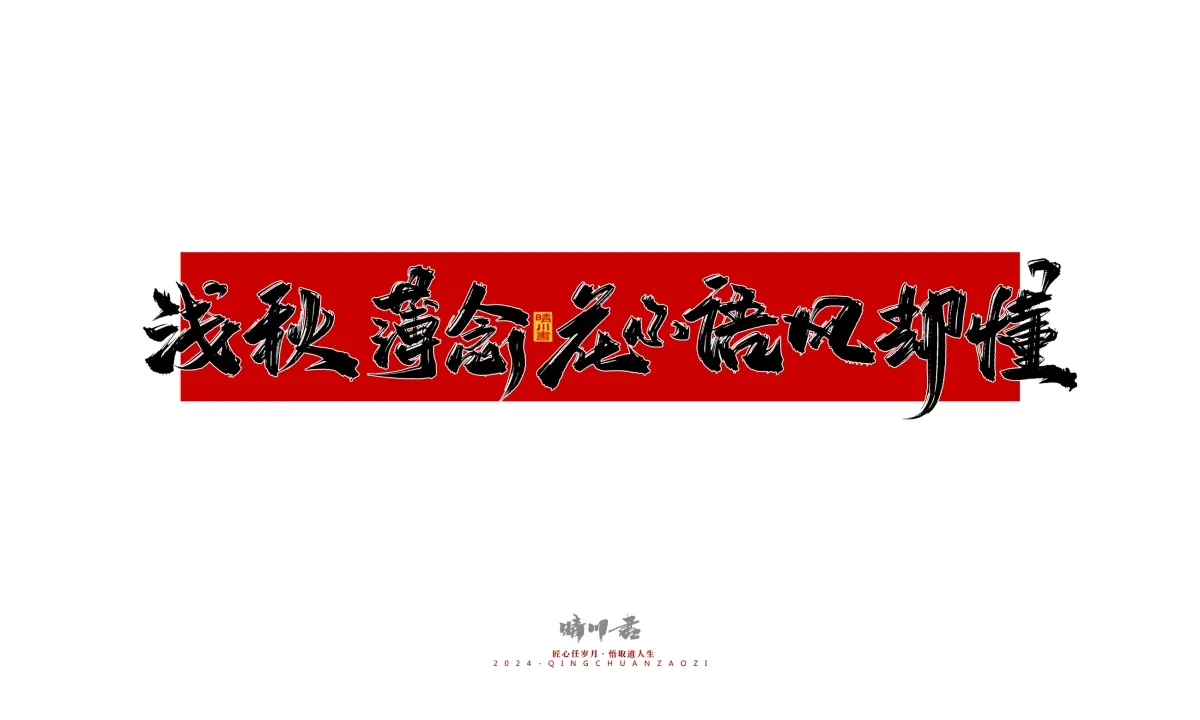 案例优选:晴川造字 商业书法系列26|LOGO设计·书法案例精选