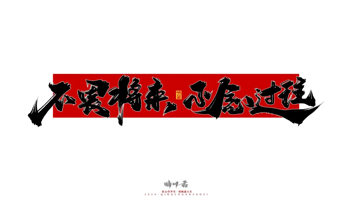 案例优选:晴川造字 商业书法系列26|LOGO设计·书法案例精选