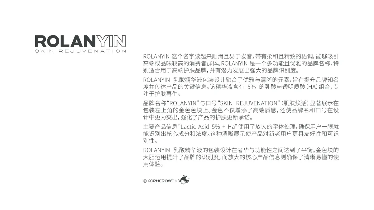 案例优选:ROLANYIN 乳酸精华液包装设计|包装设计·设计案例精选