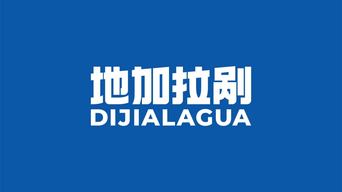案例优选:地加拉剐 饮用纯净水包装设计|包装设计·字体设计案例精选