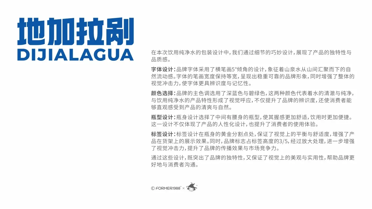 案例优选:地加拉剐 饮用纯净水包装设计|包装设计·字体设计案例精选
