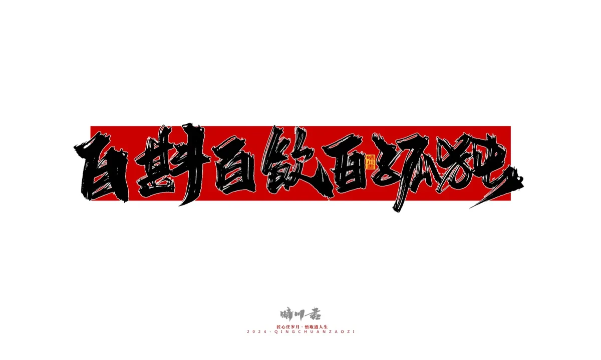 案例优选:晴川造字 商业书法系列27|LOGO设计·书法案例精选