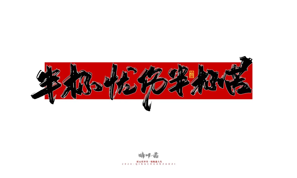 案例优选:晴川造字 商业书法系列27|LOGO设计·书法案例精选