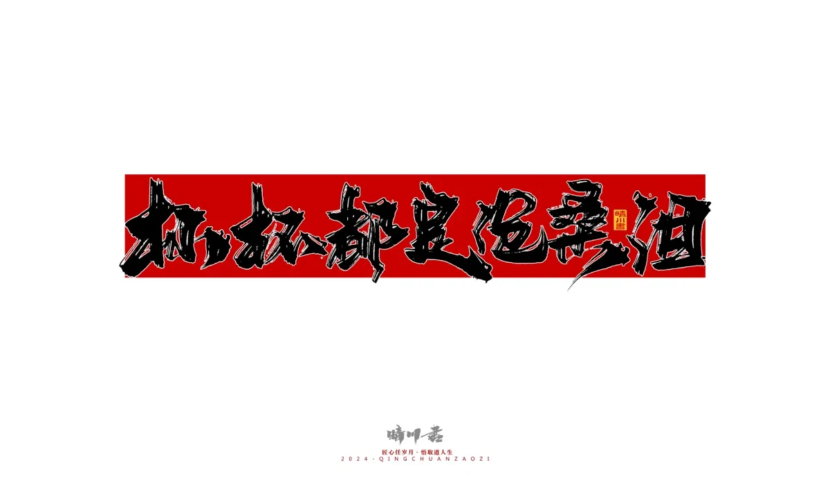 案例优选:晴川造字 商业书法系列27|LOGO设计·书法案例精选