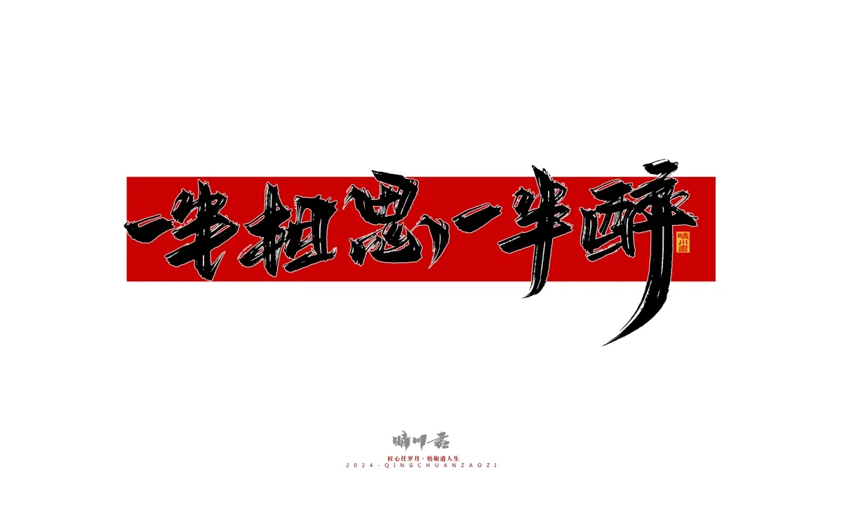 案例优选:晴川造字 商业书法系列27|LOGO设计·书法案例精选