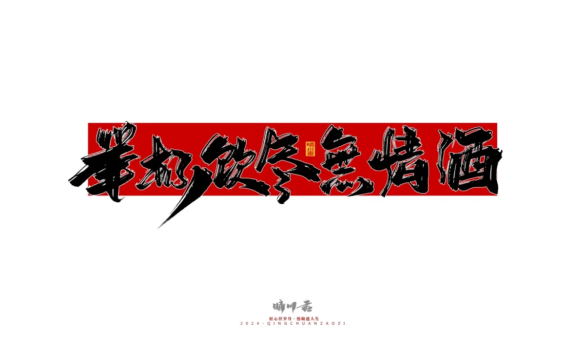 案例优选:晴川造字 商业书法系列27|LOGO设计·书法案例精选