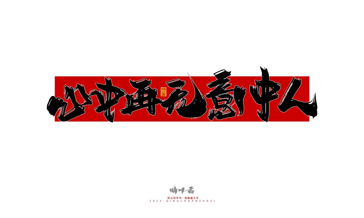 案例优选:晴川造字 商业书法系列27|LOGO设计·书法案例精选