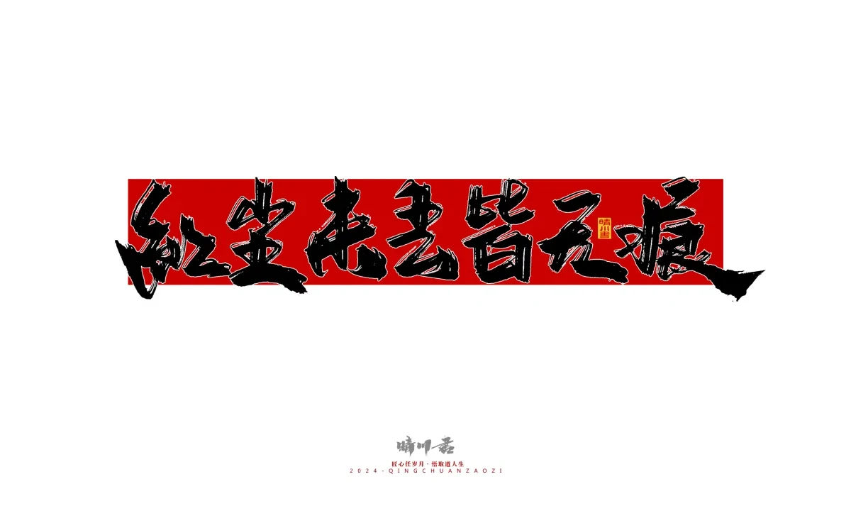 案例优选:晴川造字 商业书法系列27|LOGO设计·书法案例精选