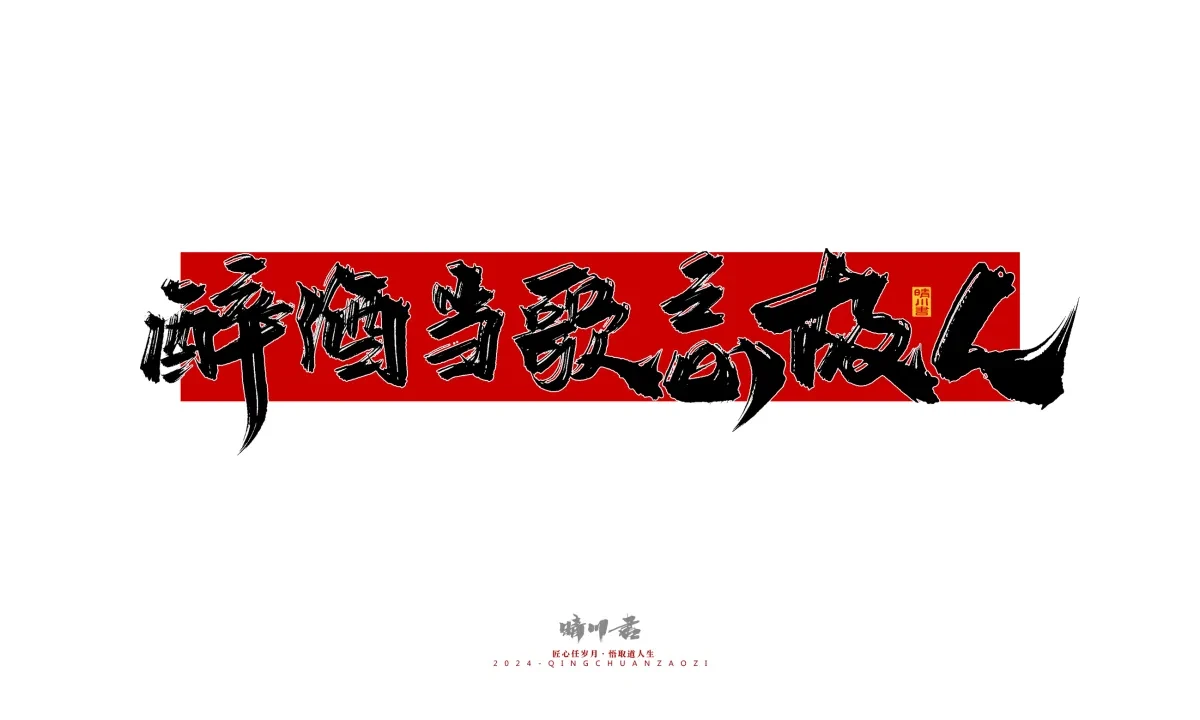 案例优选:晴川造字 商业书法系列27|LOGO设计·书法案例精选